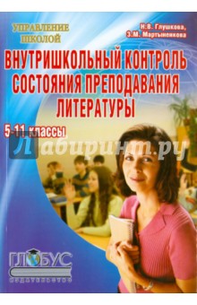 Внутришкольный контроль состояния преподавания литературы. 5-11 классы