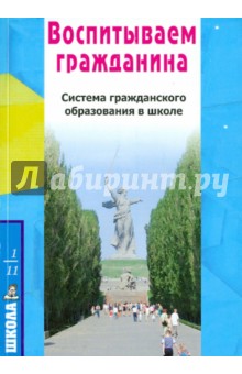 Воспитываем гражданина. Система гражданского образования в школе