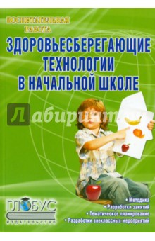 Здоровьесберегающие технологии в начальной школе. Методическое пособие