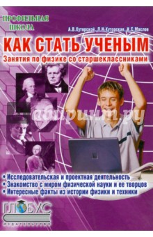 Как стать ученым. Занятия по физике со старшеклассниками