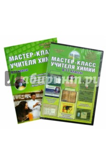 Мастер-класс учителя химии. 8-11 классы. Методическое пособие (+CD)