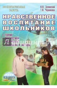 Нравственное воспитание школьников. Теория, диагностика, эксперимент, технологии и методы