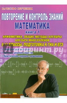 Повторение и контроль знаний. Математика. 9-11 классы. Книга 1. Арифметика. Общие методы алгебры