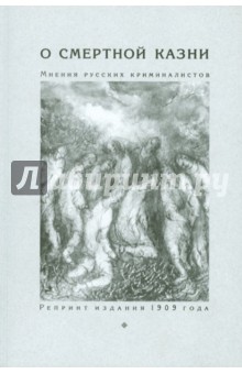 О смертной казни. Мнения русских криминалистов. Репринт издания 1909 года