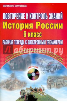 Повторение и контроль знаний. История России. 6 класс. Рабочая тетрадь с электронным тренажером(+CD)