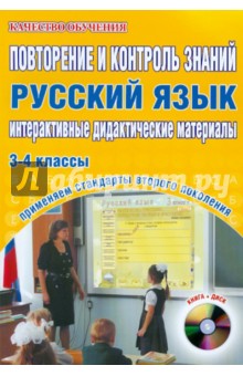 Повторение и контроль знаний. Русский язык. 3-4 классы. Интерактивные дидактические материалы (+CD)