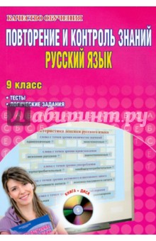 Повторение и контроль знаний. Русский язык. 9 класс. Тесты, логические задания (+CD)
