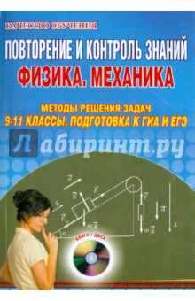 Повторение и контроль знаний. Физика. Механика. 9-11 классы. Подготовка к ГИА и ЕГЭ (+CD)