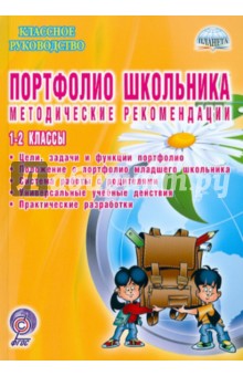 Портфолио школьника. Методические рекомендации. 1-2 классы