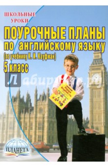 Поурочные планы по английскому языку. 5 класс (учебник К.И. Кауфман, М.Ю. Кауфман)