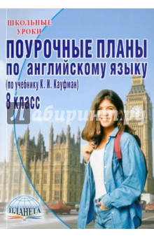 Поурочные планы по английскому языку. 8 класс. Учебник К.И. Кауфман, М.Ю. Кауфман