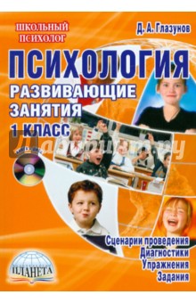 Психология. 1 класс. Развивающие занятия (+CD)