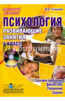 Психология. 3 класс. Развивающие занятия. Методическое пособие (+CD)