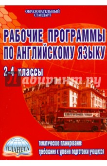 Английский язык. 2-4 классы. Рабочие программы к УМК "Enjoy English", "Spotlight", "Millie"