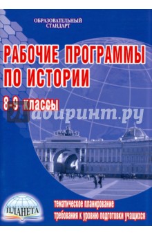 Рабочие программы по истории. 8-9 классы