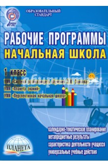 Рабочие программы. Начальная школа. 1 класс. УМК системы развивающего обучения Л.В. Занкова. ФГОС