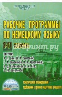 Рабочие программы по немецкому языку. 2-11 классы. По УМК И.Л.Бим, Л.И. Рыжовой, Г.И.Ворониной и др.