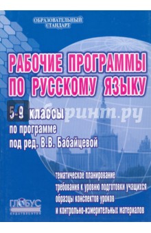 Рабочие программы по русскому языку 5 - 9 классы (по программе под ред. В.В. Бабайцевой). Метод