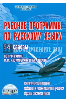 Рабочие программы по русскому языку. 5-9 классы. По программе М.М. Разумовской и П.А. Леканта