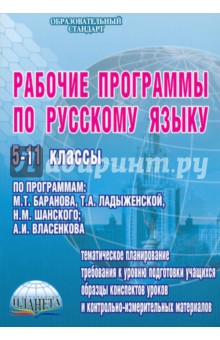 Рабочие программы по русскому языку. 5-11 классы