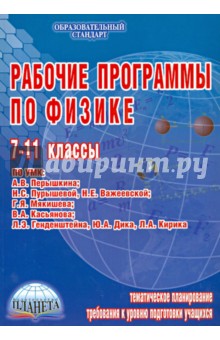 Рабочие программы по физике. 7-11 классы