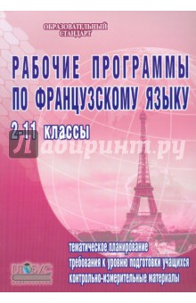 Рабочие программы по французскому языку. 2-11 классы. Базовый уровень