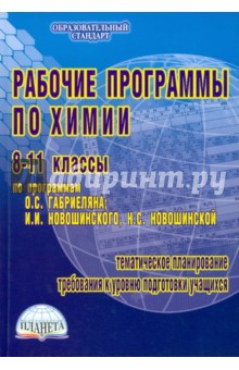 Рабочие программы по химии. 8-11 классы. По программам О.С. Габриеляна, И.И. Новошинского