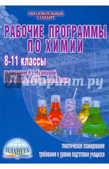 Рабочие программы по химии. 8-11 классы. По программе Н.Е. Кузнецовой, И.М. Титовой, Н.Н.Гара