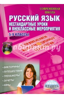Русский язык. 5-9 классы. Нестандартные уроки и внеклассные мероприятия (+CD)
