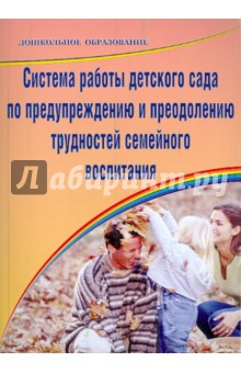 Система работы детского сада по предупреждению и преодоления трудностей семейного воспитания