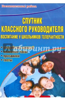 Спутник классного руководителя: воспитание у школьников толерантности. Программы, разработки занятий