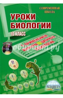 Уроки биологии с применением информационных технологий. 10 класс (+CD)