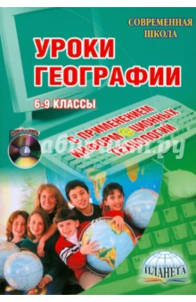 Уроки географии с применением информационных технологий. 6-9 классы (+CD)