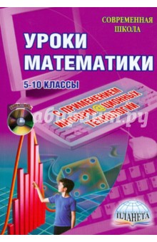 Уроки математики с применением информационных технологий. 5-10 классы (+ CD)