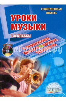 Уроки музыки с применением информационных технологий. 1-8 классы (+СD)