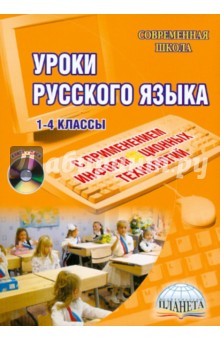 Уроки русского языка с применением информационных технологий. 1-4 классы (+ CD)