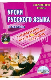 Уроки русского языка с применением информационных технологий. 5-6 классы. Методическое пособие (+CD)