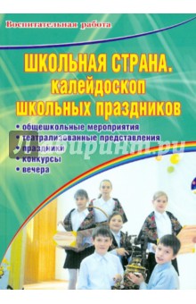 Школьная страна. Калейдоскоп школьных праздников: Школьная страна. Калейдоскоп школьных праздников