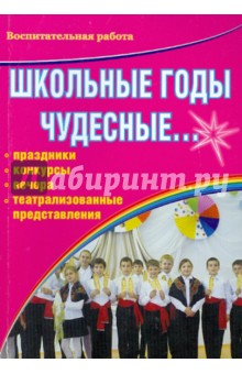 Школьные годы чудесные ... Праздники, конкурсы, вечера, театрализованные представления