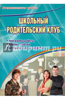 Школьный родительский клуб. Программа работы, формы занятий, методические разработки