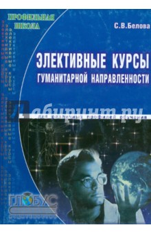 Элективные курсы гуманитарной направленности для различных профилей обучения