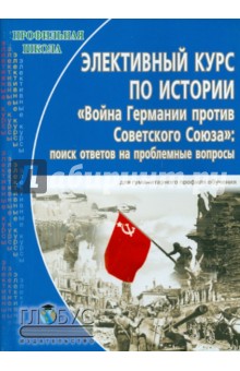 Элективный курс по истории "Война Германии против Советского Союза: 1941-1945 гг.". Поиск ответов