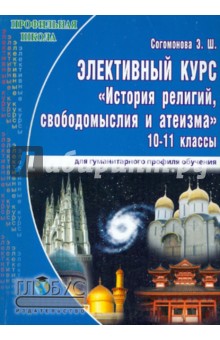 Элективный курс "История религий, свободомыслия и атеизма". 10-11 классы