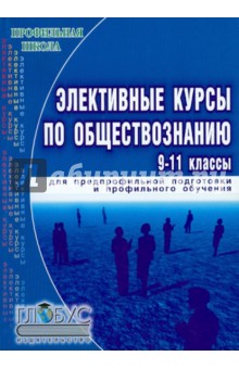 Элективные курсы по обществознанию для предпрофильной подготовки и профильного обуч. в 9-11 классах