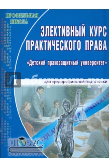 Элективный курс практического права "Детский правозащитный университет"