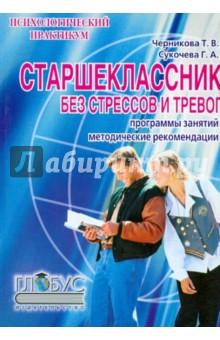 Старшеклассник без стрессов и тревог. программы учебно-тренировочных и клубных занятий