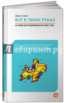 Всё в твоих руках: 40 уроков для предпринимателя нового типа