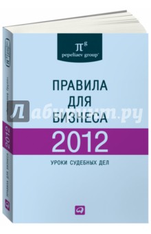 Правила для бизнеса - 2012: Уроки судебных дел: Сборник