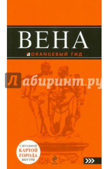 Вена. Путеводитель + карта