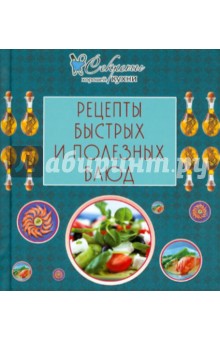 Рецепты быстрых и полезных блюд